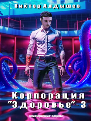 cover image of Корпорация «Здоровье» – 3